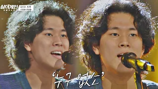 🔥전설의 레전드🔥 이무진(LEE MU JIN)의 '누구 없소' 코멘터리 ver. 싱어게인(singagain) 보너스 트랙 | JTBC 210215 방송