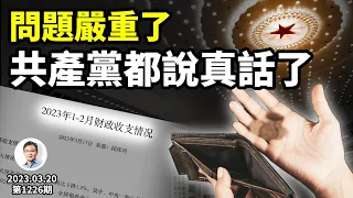 問題嚴重了，共產黨都說實話了！習大錘滿血復活，先錘爆四大事務所！（文昭談古論今20230320第1226期）