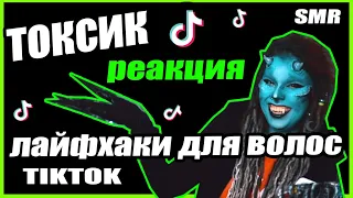 НА*Б В TIKTOK | лайфхаки для волос SMR