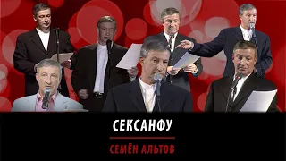 Сексанфу   1997 г , автор  Семен Альтов