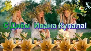 С Днём Ивана Купала! Волшебная ночь для Вашей мечты! Красивое поздравление Иван Купала!