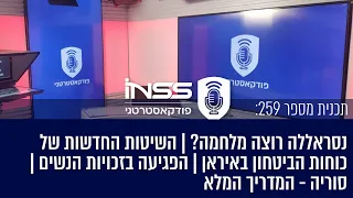 פודקאסטרטגי 259: נסראללה רוצה מלחמה? | כוחות הביטחון באיראן | פגיעה בזכויות הנשים | המדריך לסוריה