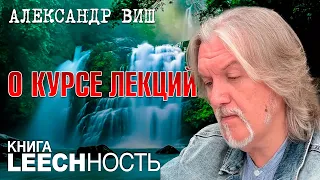 Александр Виш. Книга Leechность. Приходите на курс лекций!