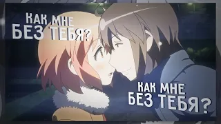 [Kotoura-san] Манабэ и Котоура. Аниме Клип — Как мне без тебя? (For Fadion❤️)