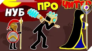 ЭВОЛЮЦИЯ ВРАЖЕСКОЙ АРМИИ, МАКСИМАЛЬНЫЙ УРОВЕНЬ! Stick war legacy update