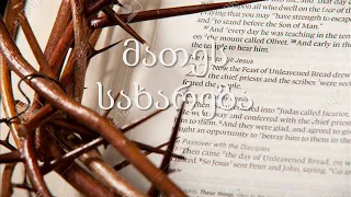 1. (Georgian) აუდიო ბიბლია. ახალი აღთქმა. მათეს სახარება.
