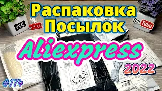 №174 Распаковка и Обзор Посылок с Алиэкспресс 2022 !