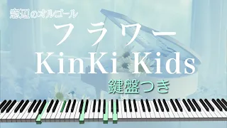 オルゴール♫　「フラワー」/  KinKi Kids　fullsize