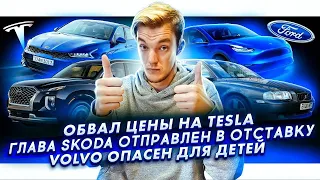 Падение цен на Tesla | Глава Skoda — уволен | Старый Volvo оказался опасен для детей