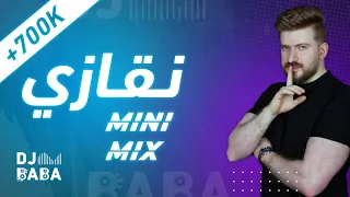 اقوى مكس نقازي DJ BABA 2024  #ميني_مكس_العيد