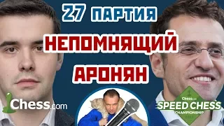 Непомнящий - Аронян, 27 партия, 1+1. Шахматы Фишера (960). Speed chess 2017. Сергей Шипов