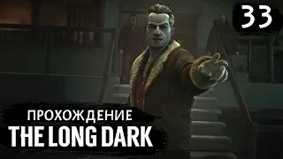 ПРОХОЖДЕНИЕ THE LONG DARK : WINTERMUTE - ЭПИЗОД 4. ДОННЕР. ФИНАЛ