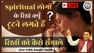 Spiritual लोगों के रिश्ते क्यों टूटने लगते हैं? रिश्तों को कैसे संभालें Live 08Aug2022