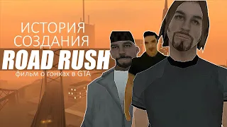 История создания Road Rush. Наш первый фильм о гонках в GTA