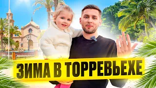 Зимуем в Торревьехе