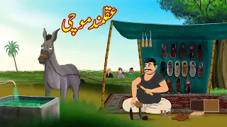 عقلمند موچی | Akalmand Mochi | Urdu Story | Moral Stories in Urdu | Urdu Kahaniya