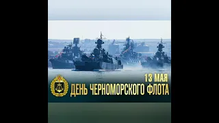 🐰 13 мая- день Черноморского флота в России!