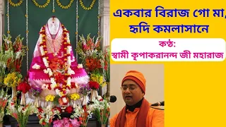 Ekbar Birajo Go Maa Hridi Kamalasone ll Swami Kripakarananda ji Maharaj ll Maa Sarada Bhajan l