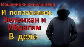 Мошенники кинули меня на деньги - И поплатились / Ибрагим мошенник 📵