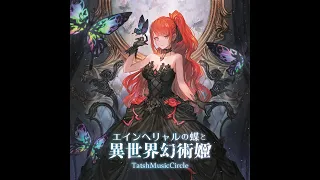 エインヘリャルの蝶と異世界幻術姫  / TatshMusicCircle