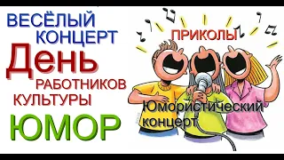 ВЕСЁЛЫЙ КОНЦЕРТ "ДЕНЬ РАБОТНИКОВ КУЛЬТУРЫ" & ВЕЧЕР ЮМОРА [ЛУЧШИЕ ПРИКОЛЫ] #КОНЦЕРТ #ЮМОР #ШОУ #ТОП10