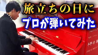 卒業生へお祝いに「旅立ちの日に」を弾いたら歓声が...！？【ストリートピアノ】