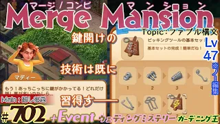 【実況】マージマンション #702/Merge Mansion【箱庭修繕&パズル】ｺﾝﾋﾞﾏﾝｼｮﾝ