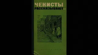 Листов Владимир. «Операция «Янтарь» (Часть 2). Аудиокнига