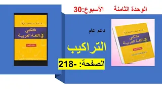 دعم التراكيب 218 الوحدة 8 الاسبوع30