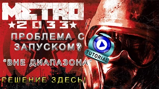 Проблема с запуском Metro 2033 - Ответ здесь!