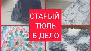 из старого тюля новая вещь. жизнь прекрасна Ольга Козулина.