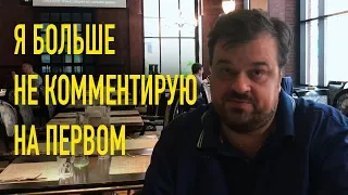 Молния! Василий Уткин: «Я больше не комментирую Чемпионат мира на Первом»