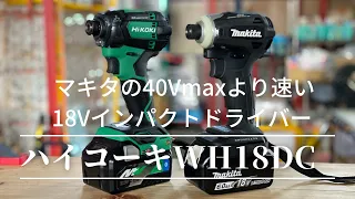 インパクトドライバー「WH18DC vs TD172DRGX」をレビュー　マキタの40Vmaxと比べたらハイコーキ18Vのインパクトが締めるのが速かった？