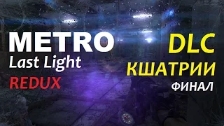 Metro Last Light Redux [DLC] - КШАТРИИ (3 серия)