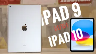 iPad 9 в 2023? Или купить iPad 10?