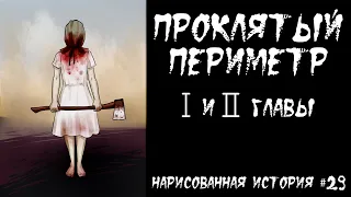 ПРОКЛЯТЫЙ ПЕРИМЕТР / СТРАШНАЯ ИСТОРИЯ (АНИМАЦИЯ) #29