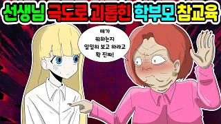 (영상툰) 선생님 괴롭히고 못살게군 애엄마 참교육 ｜영상툰｜애니메이션｜썰툰 [긍정이 영상툰]