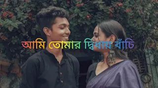 আমি তোমার দ্বিধায় বাঁচি (Ami Tumar Daday Bachi) (Lofi song) (Use Headphone)