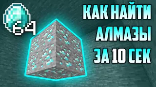 Как Быстро Найти Алмазы В Minecraft