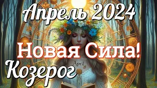 ♑ КОЗЕРОГ - ТАРО Прогноз. АПРЕЛЬ 2024. Работа. Деньги. Личная жизнь. Совет. Гадание на КАРТАХ ТАРО