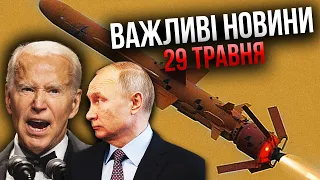 ⚡Жорстке рішення, від якого ЗАВОЛАВ ПУТІН! Документи вже у Байдена. Це змінить усе / Важливе 29.05