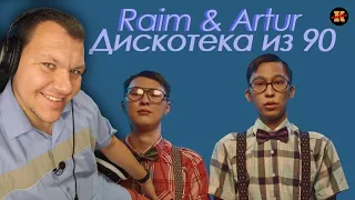 Реакция на Raim и Artur - Дискотека из 90