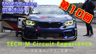 M2CS Racingが走る！！【TECH-M】第10回 サーキットエクスペリエンス！開催★2021年11月28日