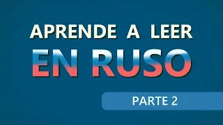 ✔ Letras rusas | Aprende a leer en ruso | parte 2