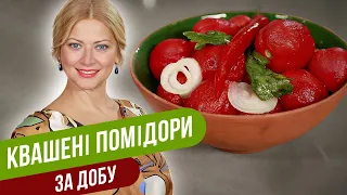 Самые вкусные КВАШЕНЫЕ ПОМИДОРЫ всего за СУТКИ / Татьяна Литвинова