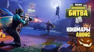 Fortnite: Королевская битва — «Кошмары»