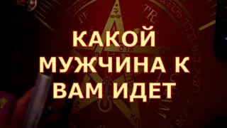 👁️КАКОЙ МУЖЧИНА К ВАМ ИДЕТ🚶‍️ С ЧЕМ ОН К ВАМ❓️ таротерапия знаки судьбы#tarot#gadanie#будущиймуж