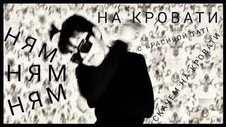 Arshanovsky- НА КРОВАТИ (ПРЕМЬЕРА КЛИПА)