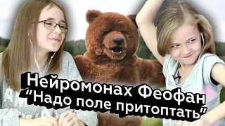 Реакции детей на Нейромонаха Феофана – Надо поле притоптать