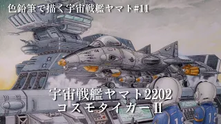 【色鉛筆】宇宙戦艦ヤマト2202 コスモタイガーⅡ タイムラプス